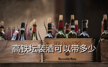 高铁坛装酒可以带多少