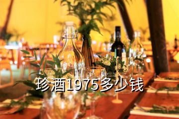 珍酒1975多少钱