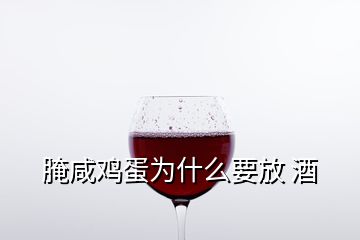 腌咸鸡蛋为什么要放 酒