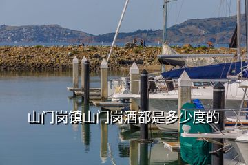 山门岗镇山门岗酒都是多少度的