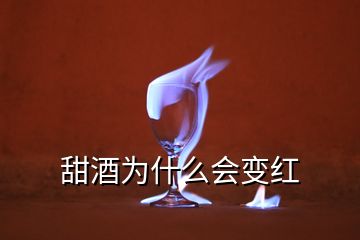 甜酒为什么会变红