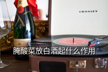 腌酸菜放白酒起什么作用