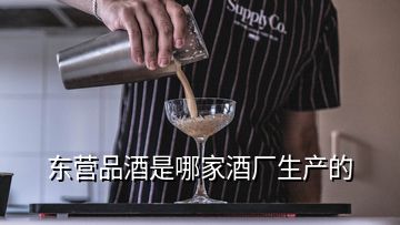 东营品酒是哪家酒厂生产的