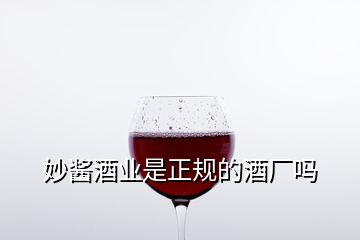 妙酱酒业是正规的酒厂吗