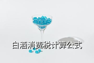 白酒消费税计算公式