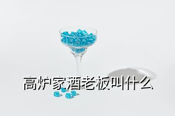 高炉家酒老板叫什么