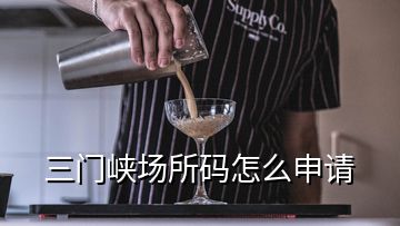 三门峡场所码怎么申请