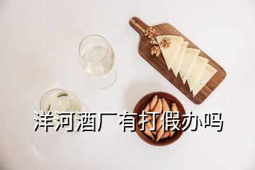 洋河酒厂有打假办吗