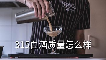 315白酒质量怎么样