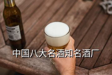 中国八大名酒知名酒厂