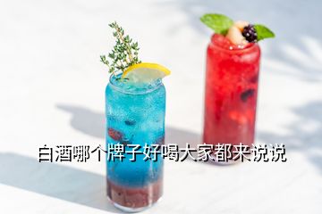 白酒哪个牌子好喝大家都来说说