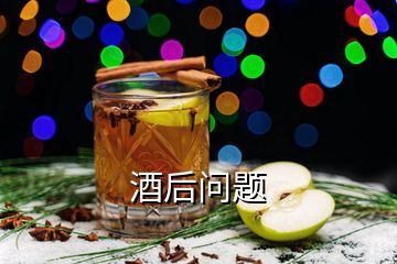 酒后问题