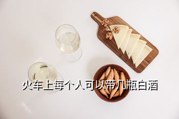 火车上每个人可以带几瓶白酒