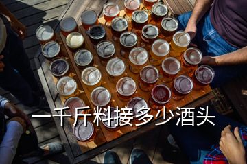 一千斤料接多少酒头