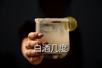 白酒几度