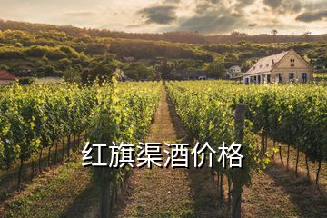 红旗渠酒价格