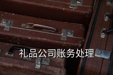 礼品公司账务处理