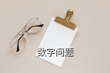 数字问题