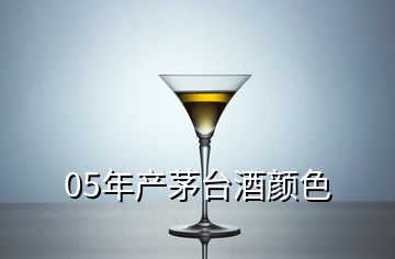 05年产茅台酒颜色