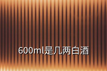 600ml是几两白酒