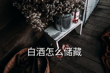 白酒怎么储藏