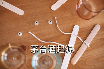 茅台酒起源