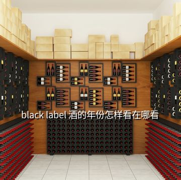 black label 酒的年份怎样看在哪看