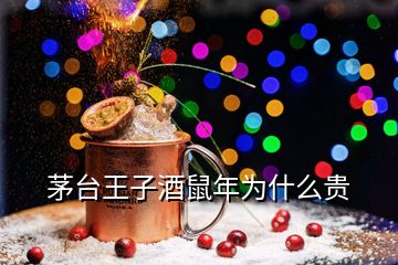 茅台王子酒鼠年为什么贵