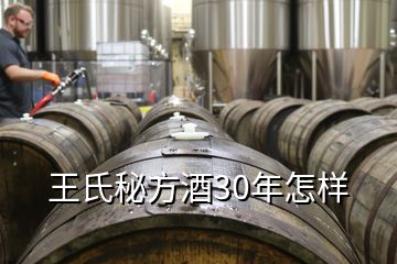 王氏秘方酒30年怎样