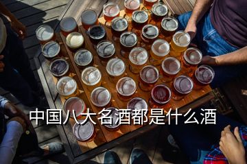 中国八大名酒都是什么酒