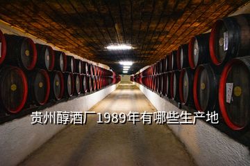 贵州醇酒厂1989年有哪些生产地