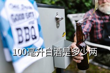 100毫升白酒是多少两