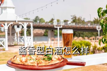 酱香型白酒怎么样