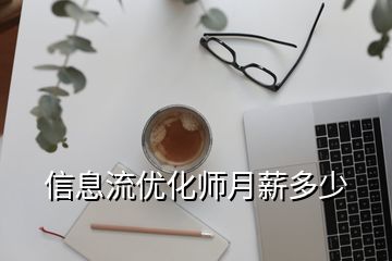 信息流优化师月薪多少