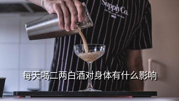 每天喝二两白酒对身体有什么影响