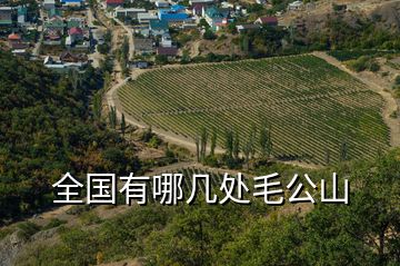 全国有哪几处毛公山