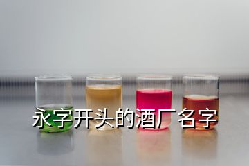 永字开头的酒厂名字