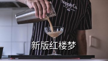 新版红楼梦