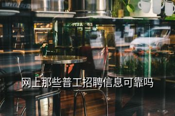 网上那些普工招聘信息可靠吗