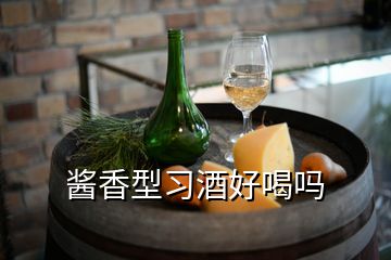 酱香型习酒好喝吗