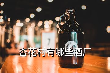 杏花村有哪些酒厂