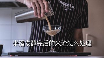 米酒发酵完后的米渣怎么处理