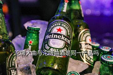 沱牌大曲与沱牌曲酒是同一产品吗