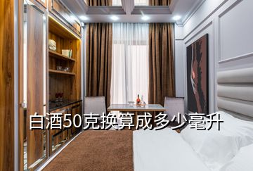 白酒50克换算成多少毫升