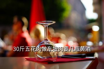 30斤五花肉做东坡肉要几瓶黄酒