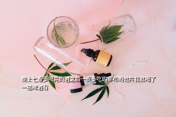 晚上七点多喝完的酒之后一点多吃的非布司他片我就喝了一瓶啤酒有