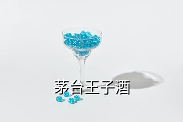 茅台王子酒