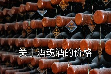 关于酒魂酒的价格