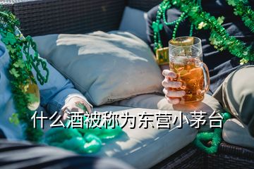 什么酒被称为东营小茅台