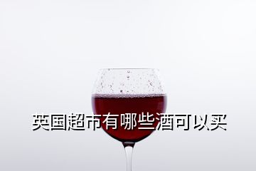 英国超市有哪些酒可以买